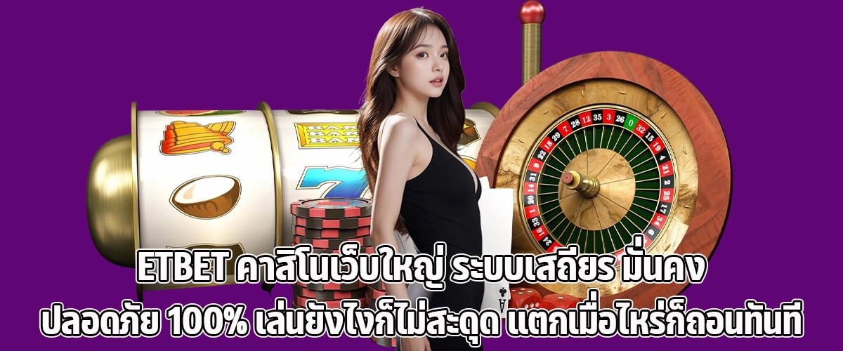 ETBET Trusted Casino Platform with Zero Lag, Full Security, and Fast Withdrawals