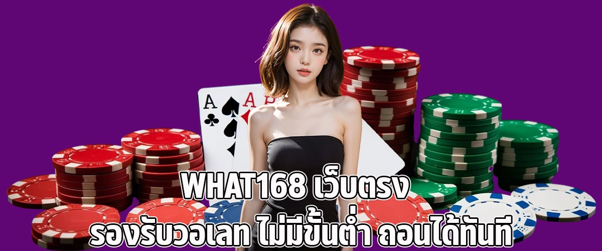 What168 Direct Site Supports Wallet No Minimum, Instant Withdrawals